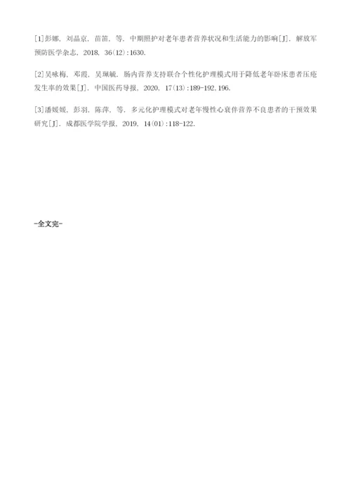 延续性营养护理服务对改善老年卧床患者营养状况的效果分析.docx