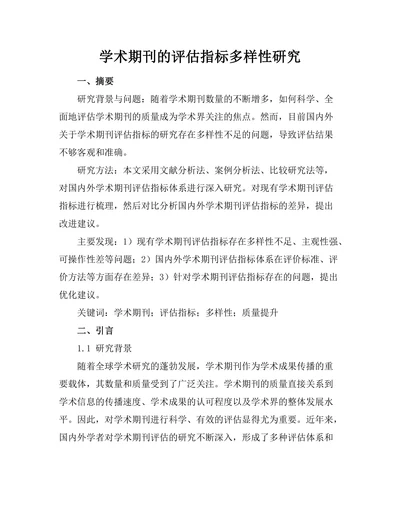 学术期刊的评估指标多样性研究