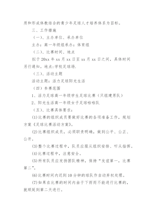 高中校园足球班级联赛活动方案.docx