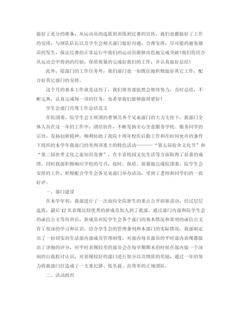 精编之学生会部门月度工作总结范文.docx