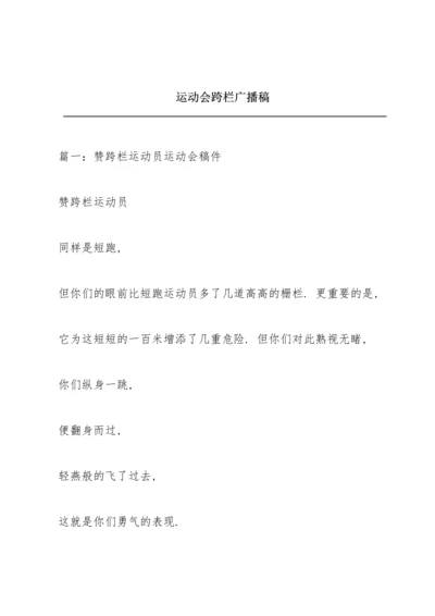 运动会跨栏广播稿.docx