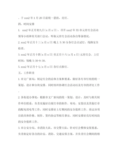 精编之元宵节灯会活动策划方案.docx