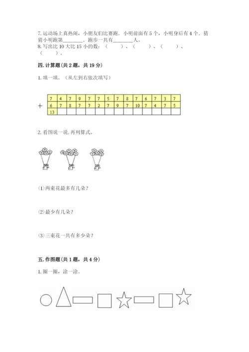 人教版一年级上册数学期末考试试卷（a卷）.docx