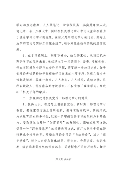 当前机关党员干部理论学习中存在的问题及对策 (2).docx