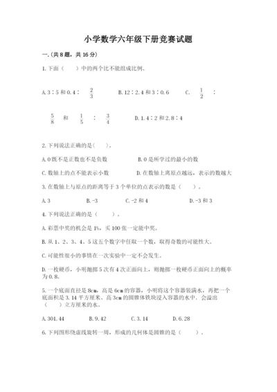 小学数学六年级下册竞赛试题附参考答案（满分必刷）.docx