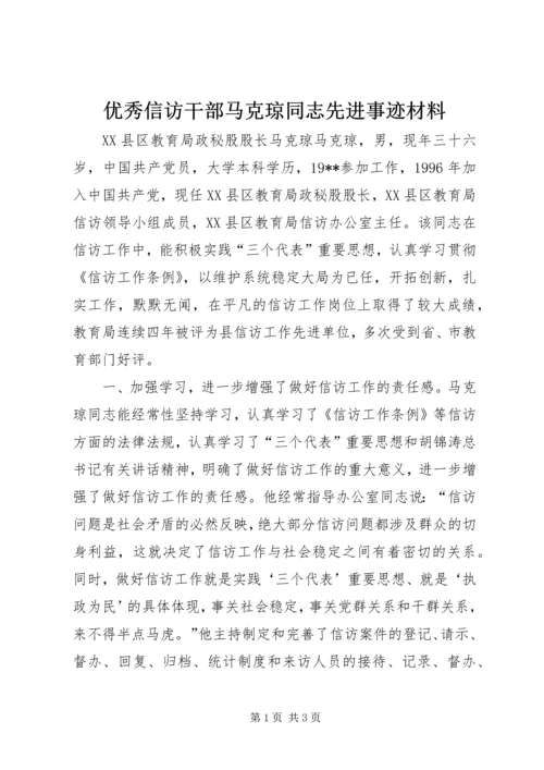 优秀信访干部马克琼同志先进事迹材料 (4).docx