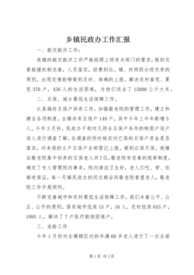 乡镇民政办工作汇报_1.docx