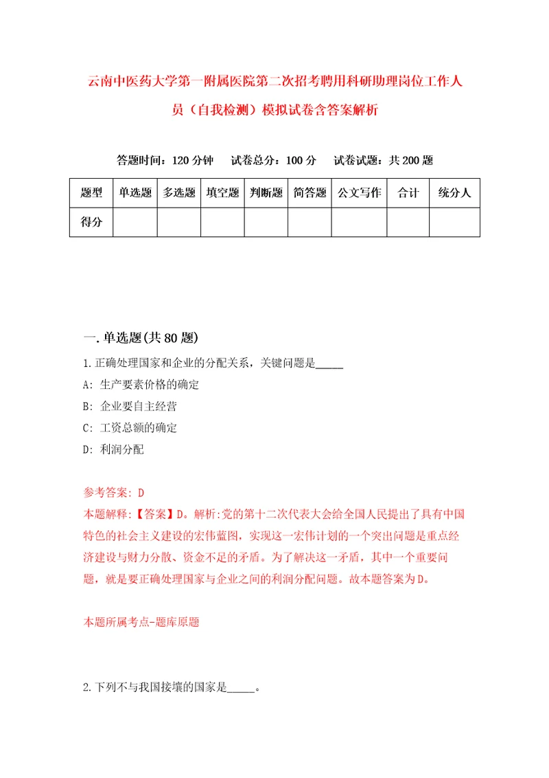 云南中医药大学第一附属医院第二次招考聘用科研助理岗位工作人员自我检测模拟试卷含答案解析5