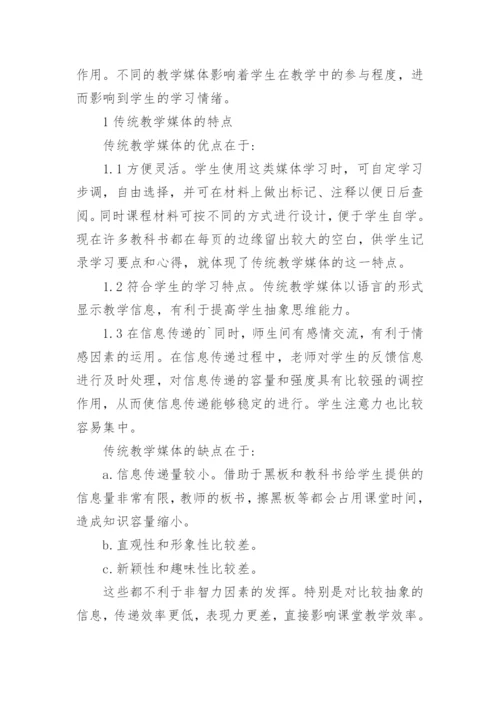 浅析中职学校财经专业教学媒体种类和特点的论文.docx
