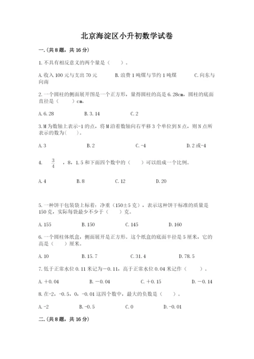 北京海淀区小升初数学试卷精品（典型题）.docx