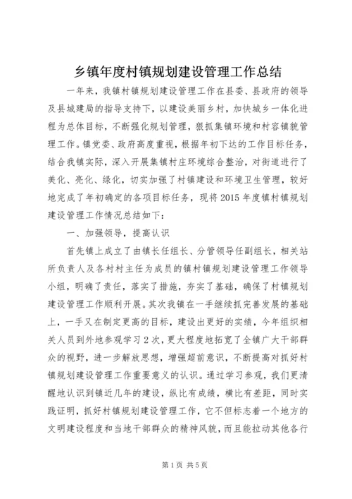 乡镇年度村镇规划建设管理工作总结.docx