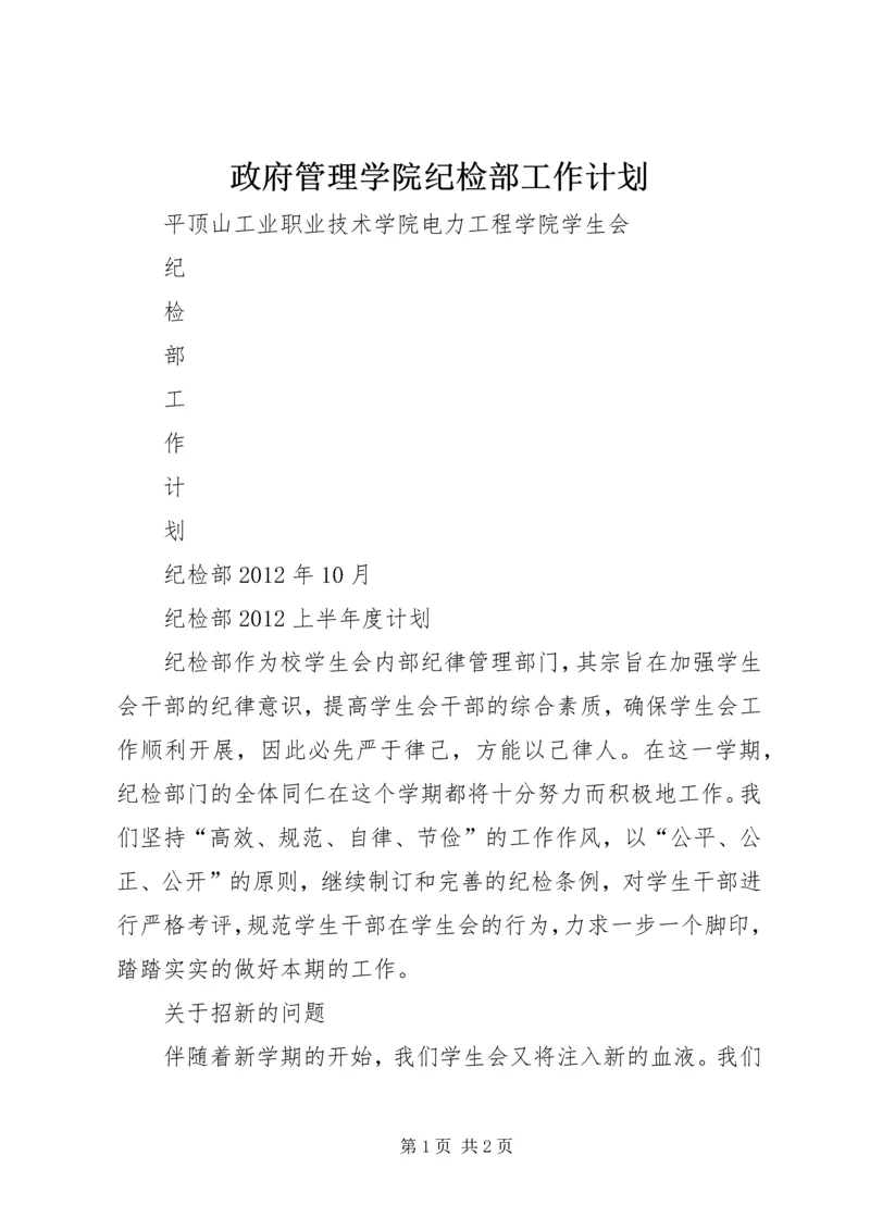 政府管理学院纪检部工作计划 (3).docx