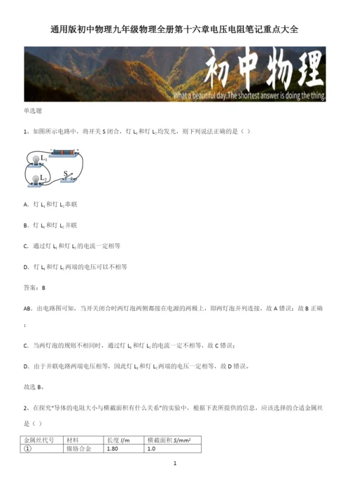通用版初中物理九年级物理全册第十六章电压电阻笔记重点大全.docx