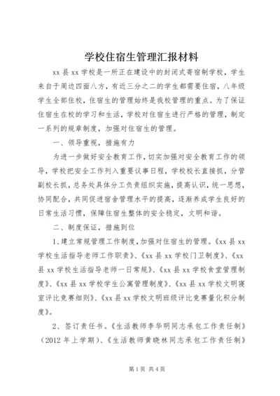 学校住宿生管理汇报材料.docx