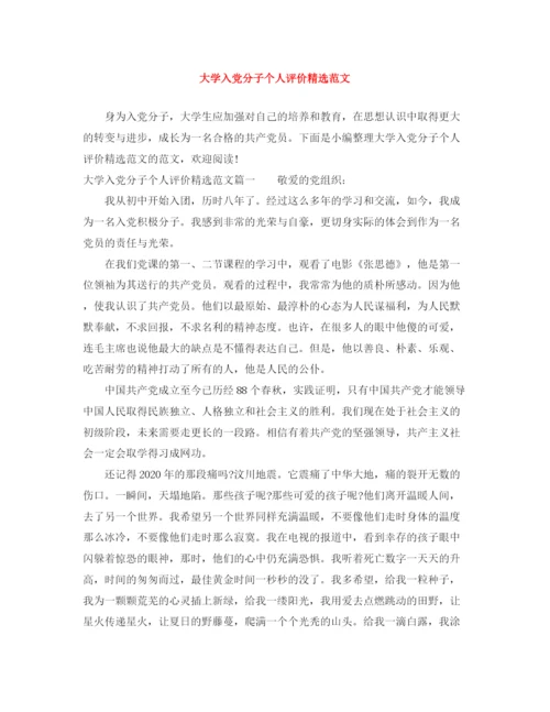 精编之大学入党分子个人评价精选范文.docx