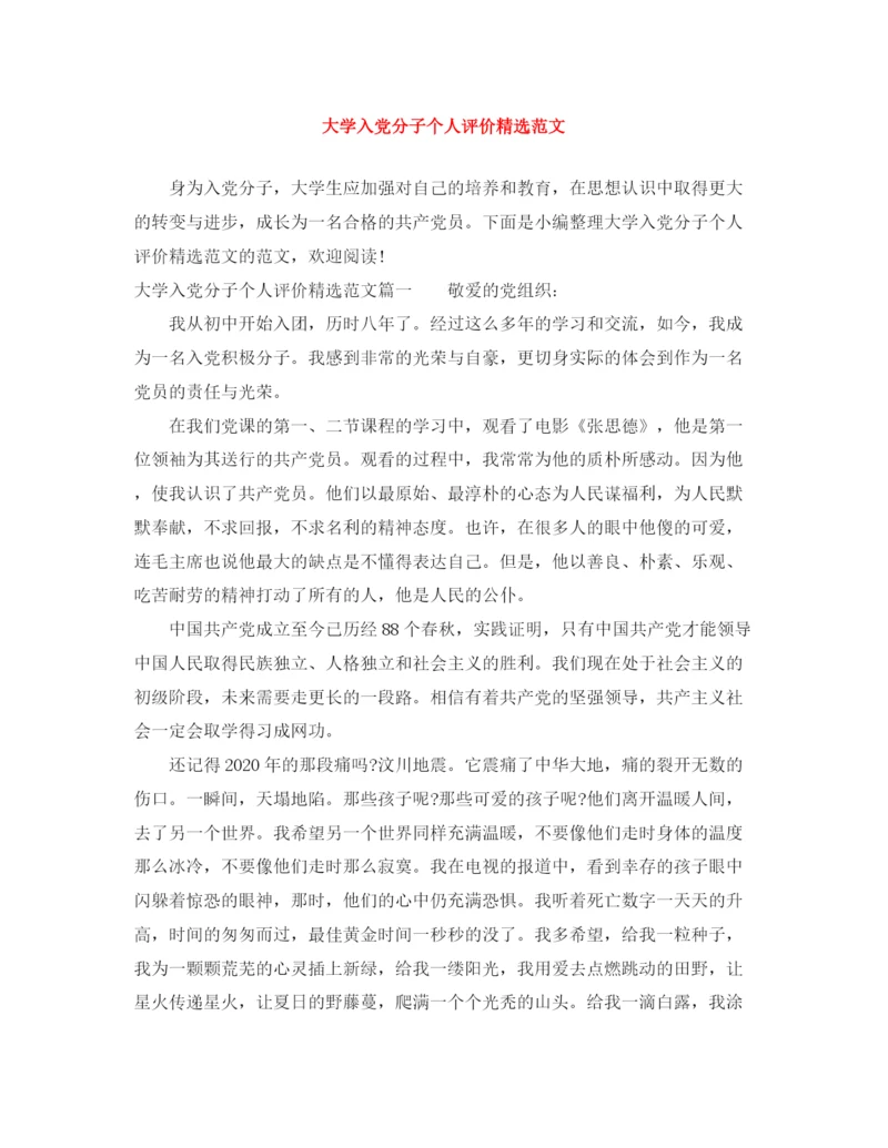 精编之大学入党分子个人评价精选范文.docx