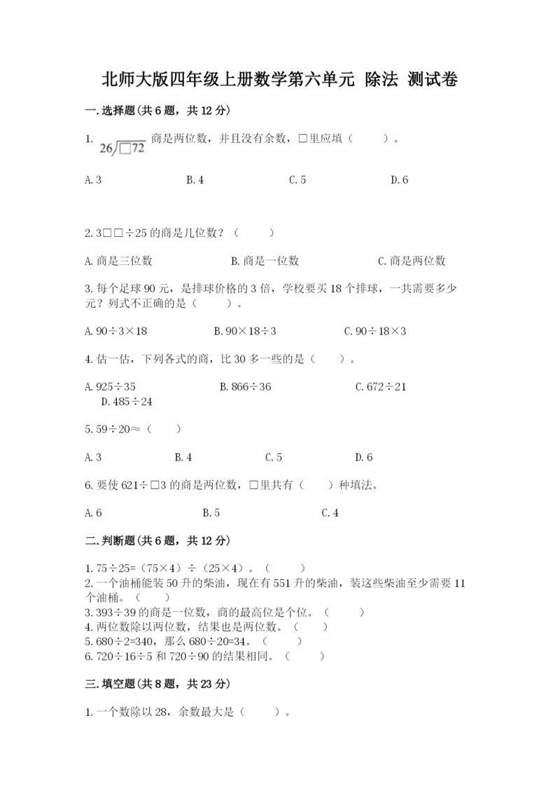 北师大版四年级上册数学第六单元 除法 测试卷附完整答案【精选题】.docx