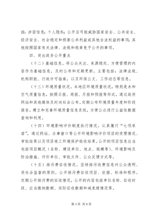 全国环保系统政务公开工作意见.docx