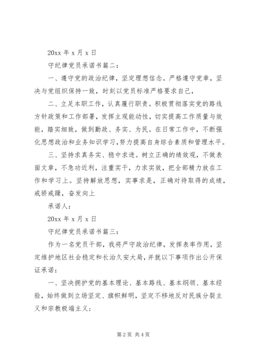 守纪律党员承诺书3篇.docx