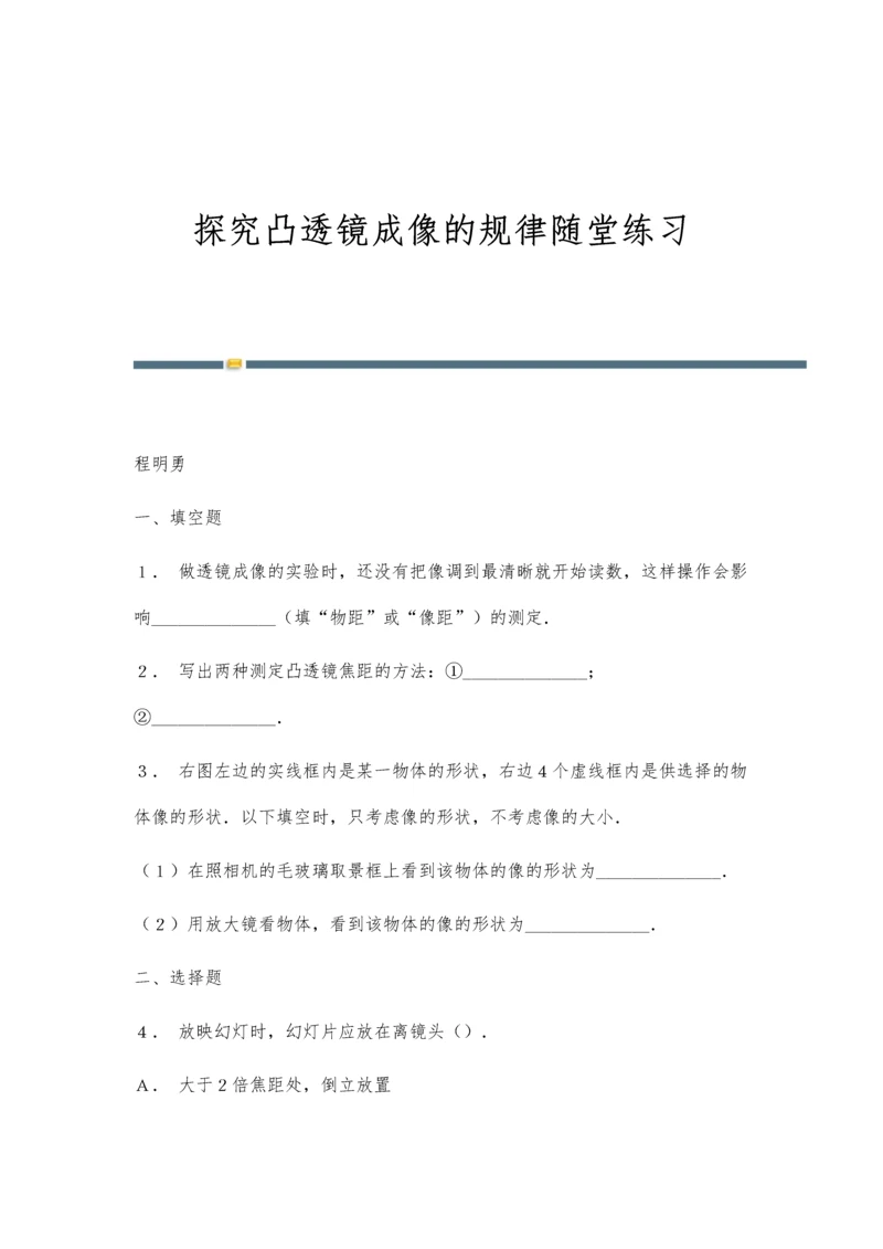 探究凸透镜成像的规律随堂练习.docx