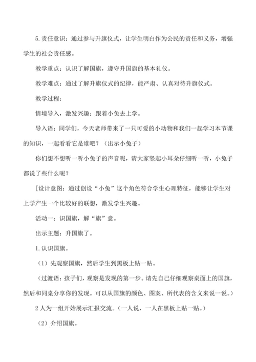 一年级道德与法治上册我向国旗敬个礼教学设计第一课时
