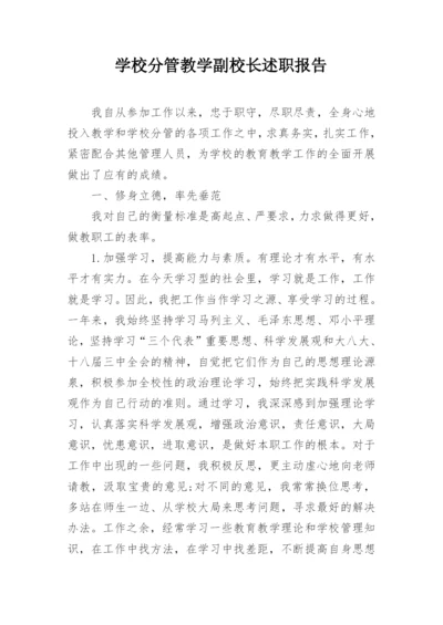 学校分管教学副校长述职报告.docx