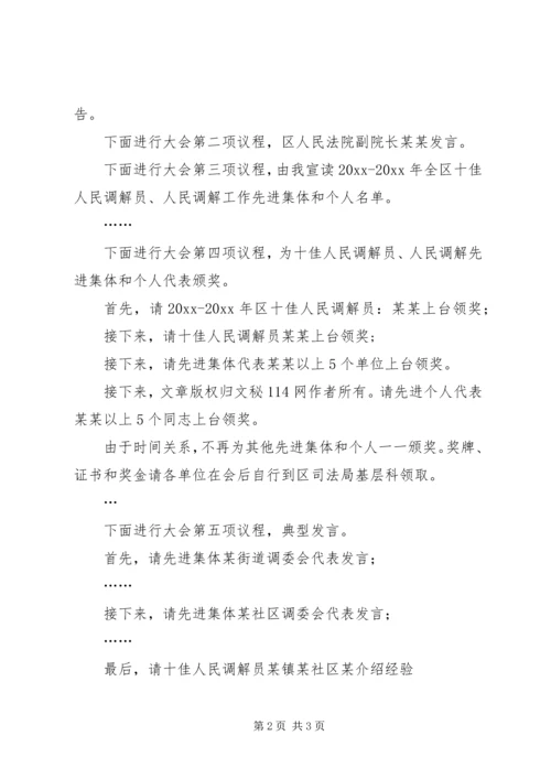 在全区人民调解工作会议上的主持词 (2).docx
