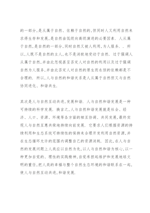 人与自然论文.docx