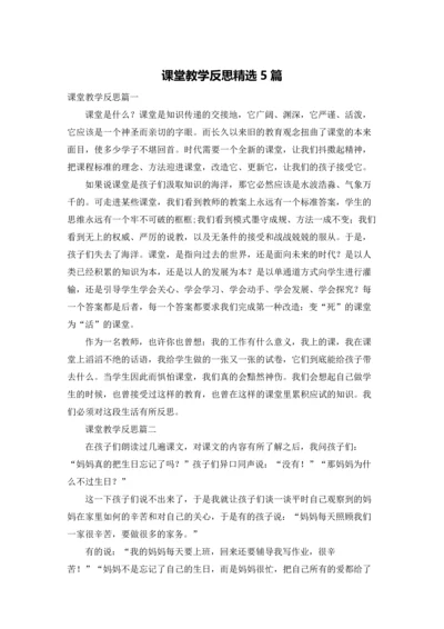 课堂教学反思精选5篇.docx