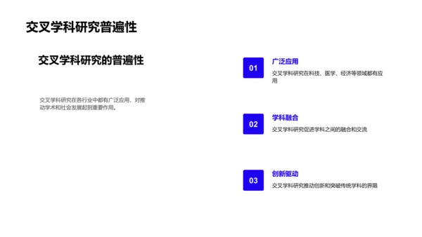 交叉学科研究探讨PPT模板