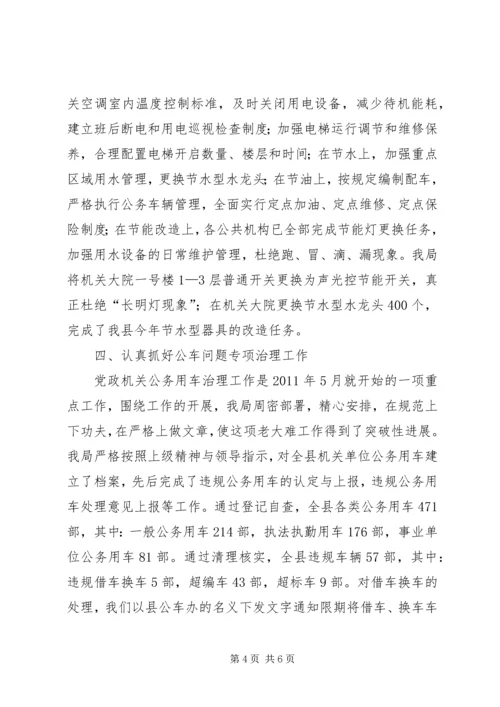 县机关事务管理局工作报告材料.docx