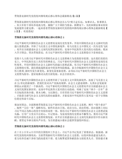 贯彻落实新时代党的组织路线观后感心得体会最新精选5篇