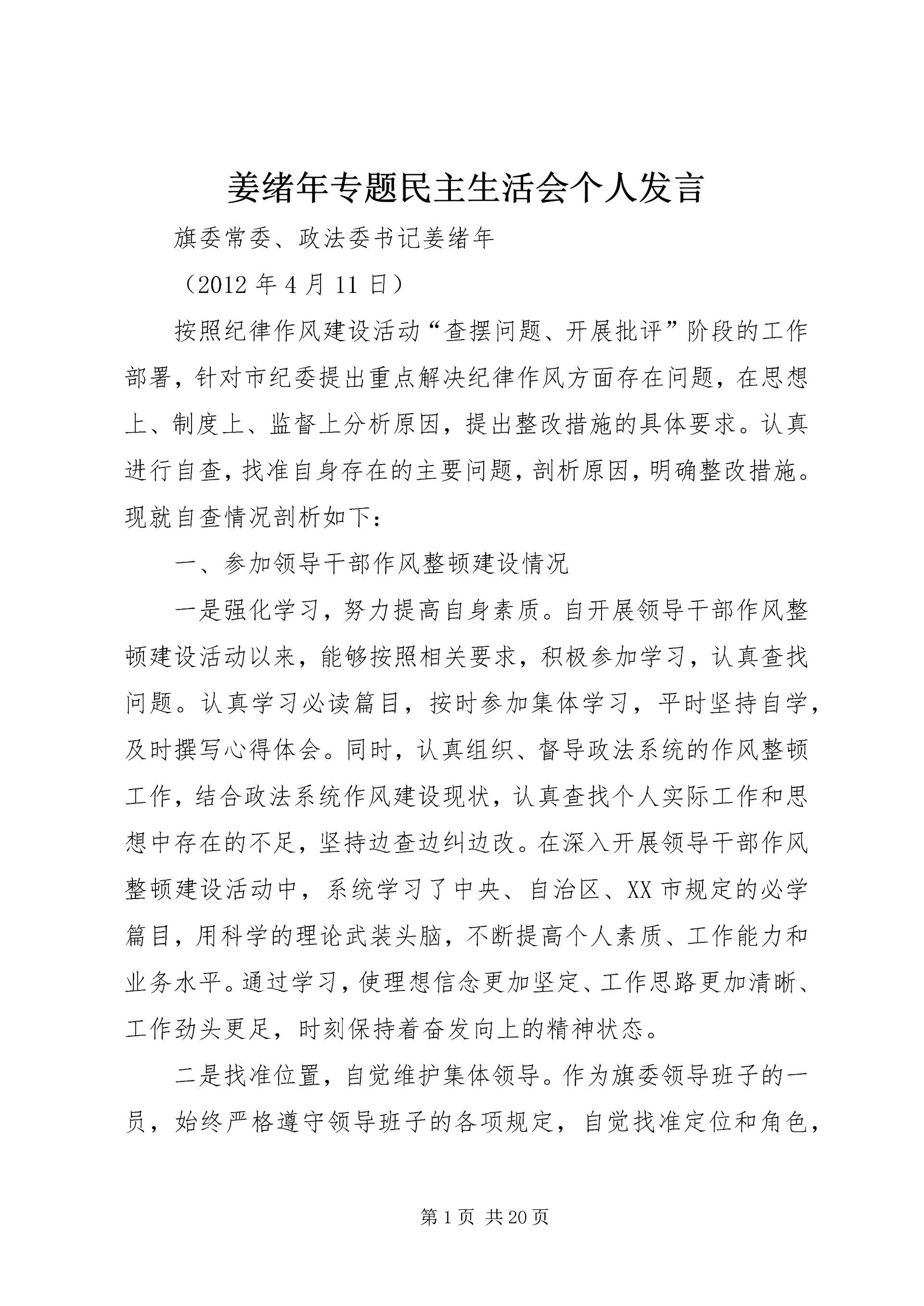 姜绪年专题民主生活会个人发言.docx