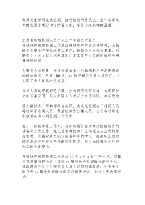 核酸检测志愿者工作总结与心得体会.docx