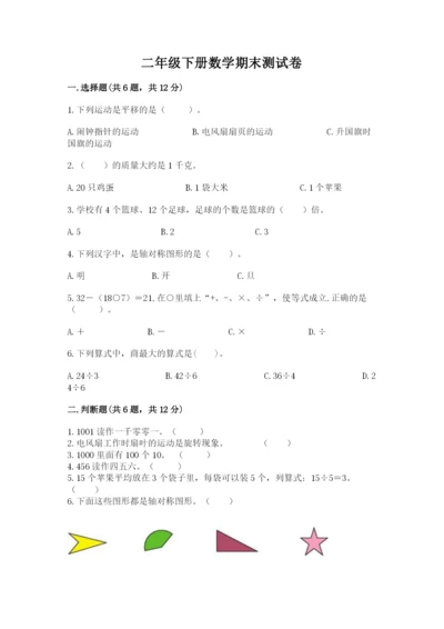 二年级下册数学期末测试卷附参考答案（基础题）.docx