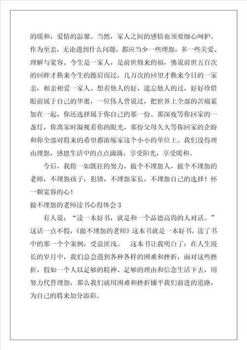 做不抱怨的教师读书心得体会