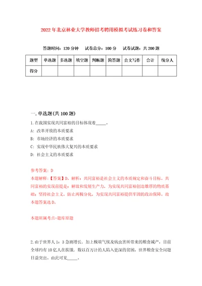 2022年北京林业大学教师招考聘用模拟考试练习卷和答案第6版