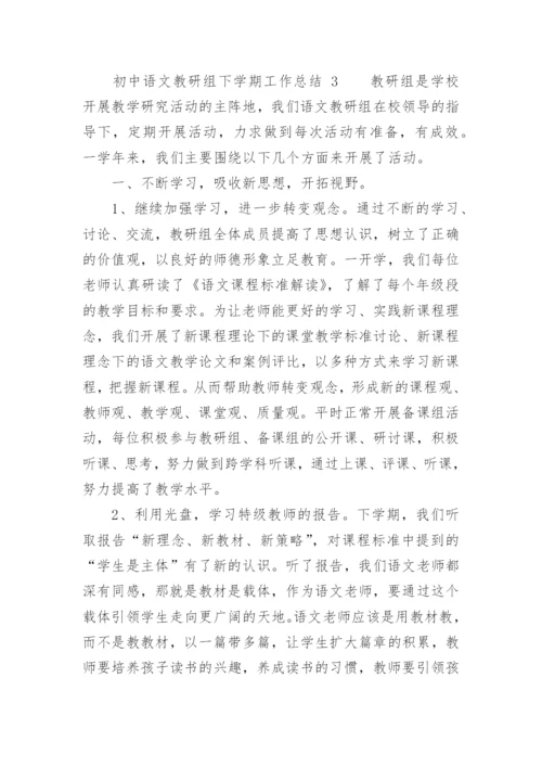 初中语文教研组下学期工作总结.docx