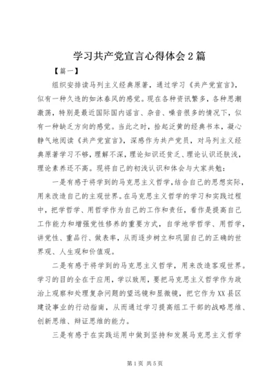 学习共产党宣言心得体会2篇 (6).docx