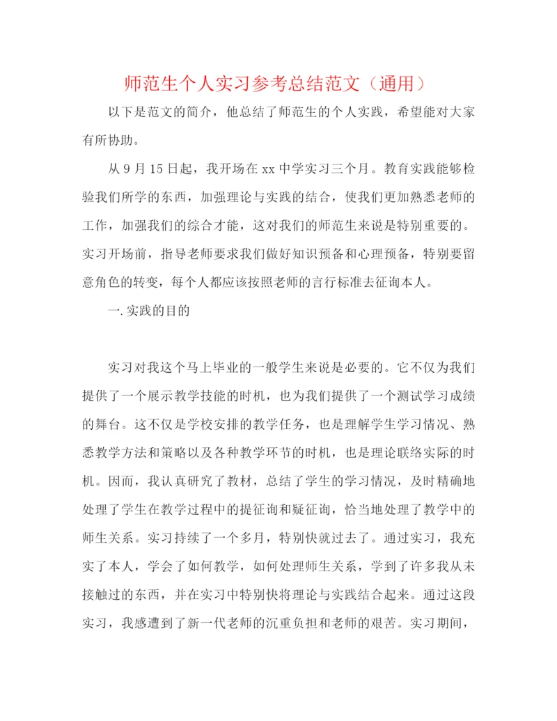 精编之师范生个人实习参考总结范文（通用）.docx