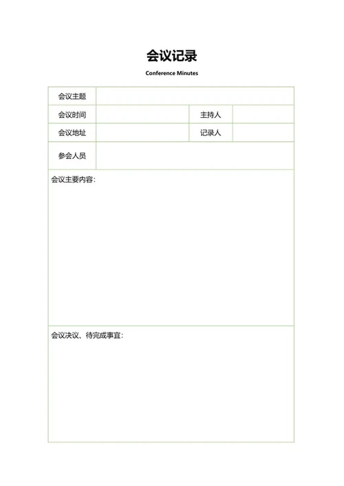 会议记录表格word模板