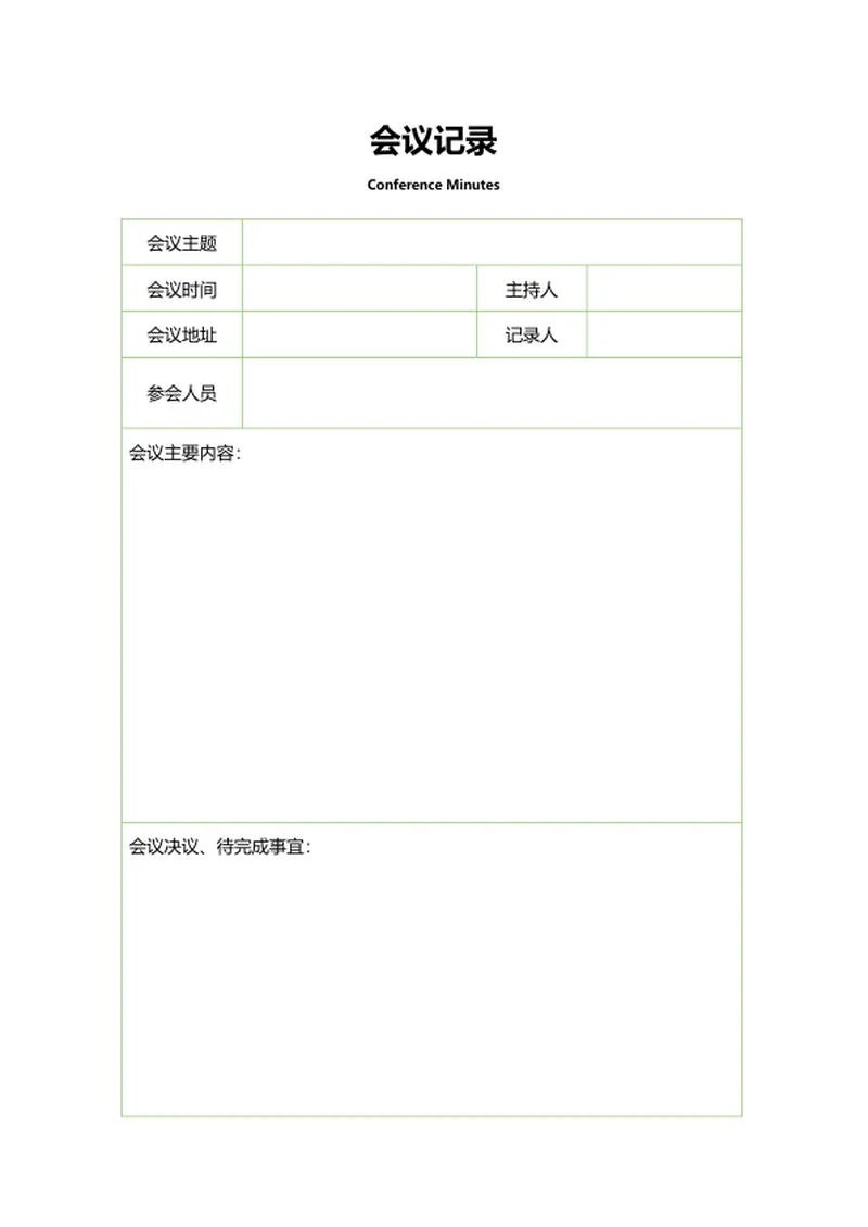 会议记录表格word模板