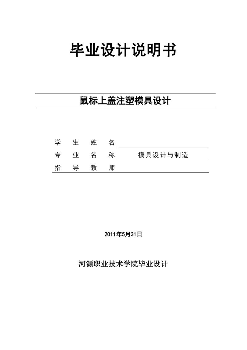 毕业论文鼠标上盖注塑模具设计.docx