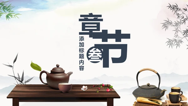 中国风茶道展示茶文化传承动态PPT模板
