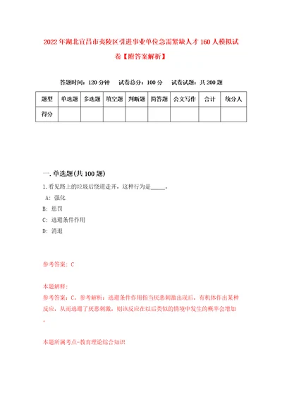 2022年湖北宜昌市夷陵区引进事业单位急需紧缺人才160人模拟试卷附答案解析2