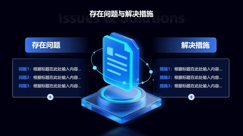 存在问题与解决措施-科技风项目汇报关系页PPT单页