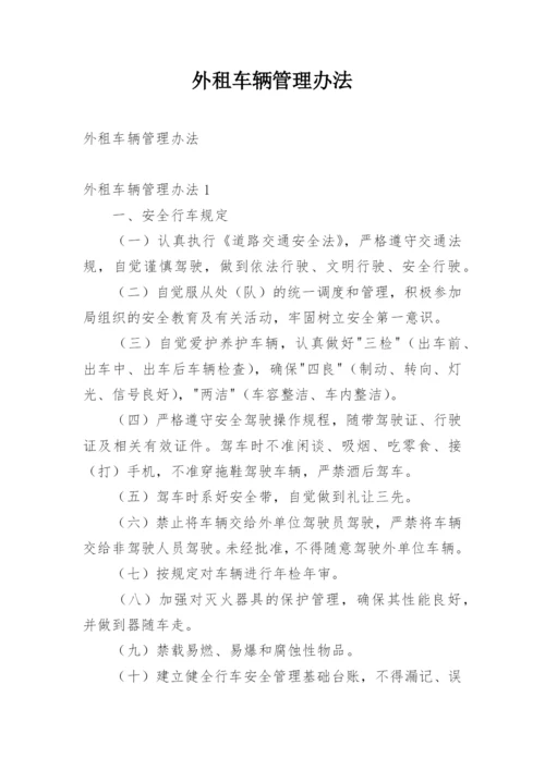 外租车辆管理办法.docx