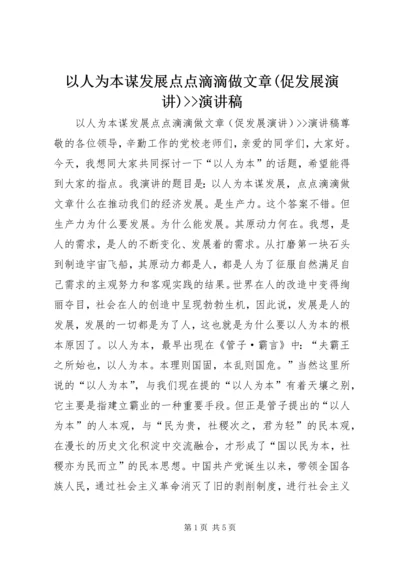 以人为本谋发展点点滴滴做文章(促发展演讲)--演讲稿.docx