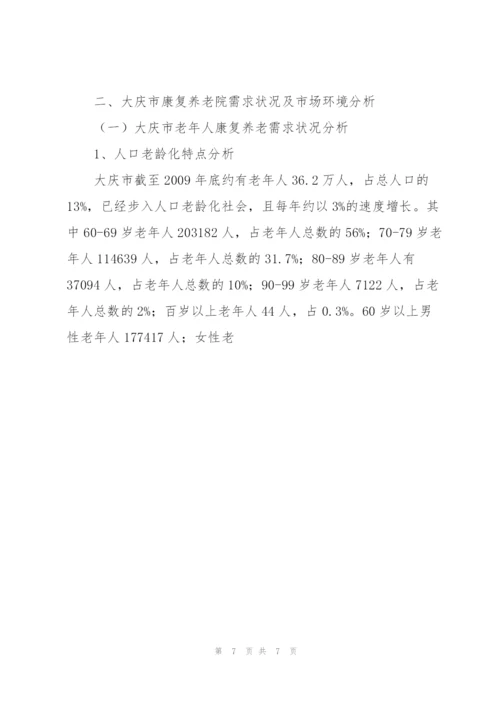 康复养老院项目投资策划书.docx