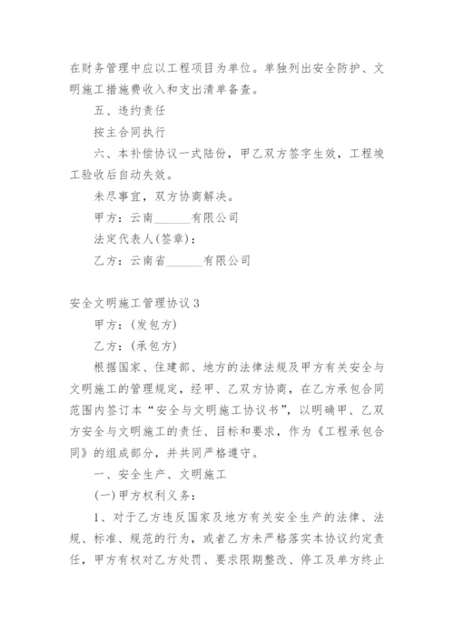 安全文明施工管理协议.docx